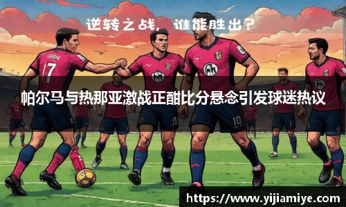 帕尔马与热那亚激战正酣比分悬念引发球迷热议