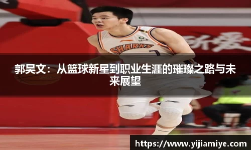 郭昊文：从篮球新星到职业生涯的璀璨之路与未来展望