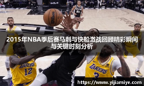 2015年NBA季后赛马刺与快船激战回顾精彩瞬间与关键时刻分析