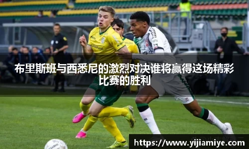 布里斯班与西悉尼的激烈对决谁将赢得这场精彩比赛的胜利