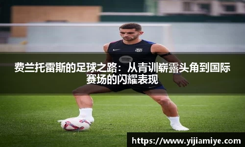 费兰托雷斯的足球之路：从青训崭露头角到国际赛场的闪耀表现
