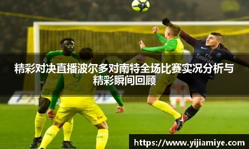 精彩对决直播波尔多对南特全场比赛实况分析与精彩瞬间回顾