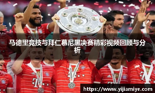 马德里竞技与拜仁慕尼黑决赛精彩视频回顾与分析