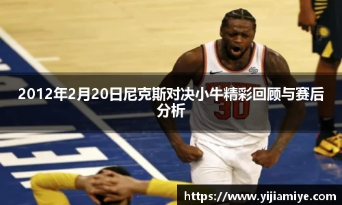 2012年2月20日尼克斯对决小牛精彩回顾与赛后分析
