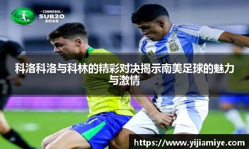 科洛科洛与科林的精彩对决揭示南美足球的魅力与激情