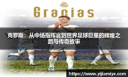 克罗斯：从中场指挥官到世界足球巨星的辉煌之路与传奇故事