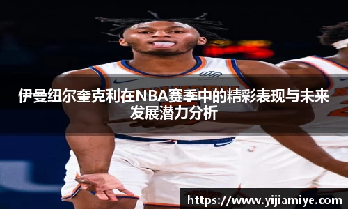 伊曼纽尔奎克利在NBA赛季中的精彩表现与未来发展潜力分析
