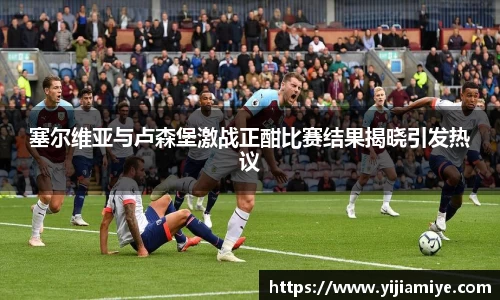 塞尔维亚与卢森堡激战正酣比赛结果揭晓引发热议