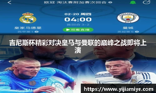 吉尼斯杯精彩对决皇马与曼联的巅峰之战即将上演