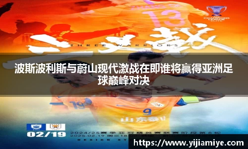 波斯波利斯与蔚山现代激战在即谁将赢得亚洲足球巅峰对决