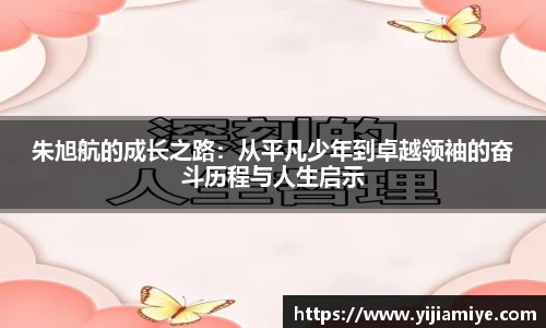 朱旭航的成长之路：从平凡少年到卓越领袖的奋斗历程与人生启示