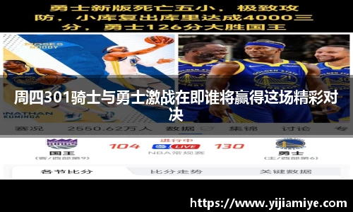 周四301骑士与勇士激战在即谁将赢得这场精彩对决