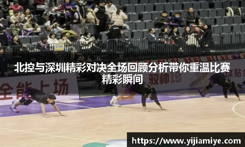 北控与深圳精彩对决全场回顾分析带你重温比赛精彩瞬间