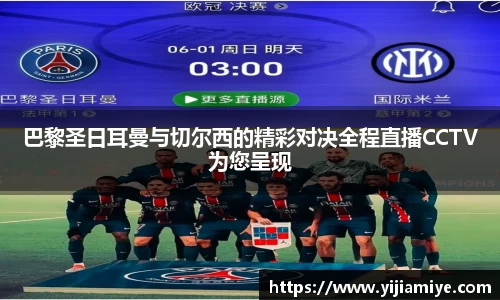 巴黎圣日耳曼与切尔西的精彩对决全程直播CCTV为您呈现