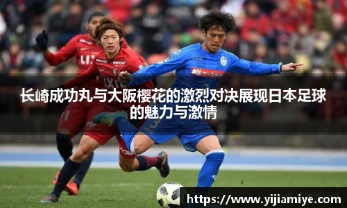长崎成功丸与大阪樱花的激烈对决展现日本足球的魅力与激情