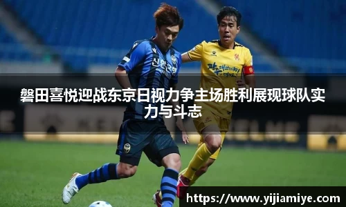 磐田喜悦迎战东京日视力争主场胜利展现球队实力与斗志