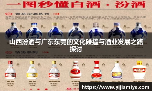 山西汾酒与广东东莞的文化碰撞与酒业发展之路探讨